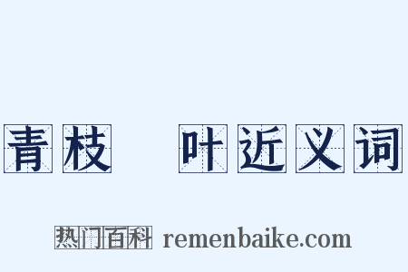 青枝緑叶近义词是什么意思的图片